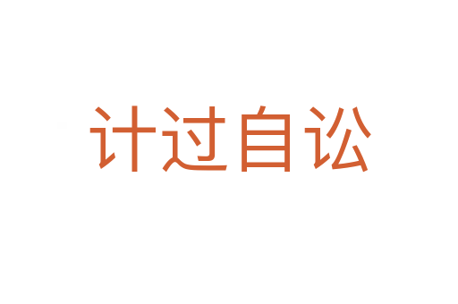 計(jì)過自訟