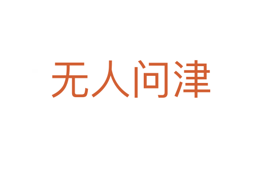 無(wú)人問(wèn)津