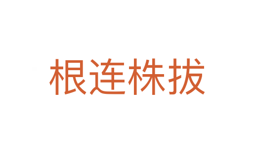 根連株拔