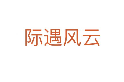 際遇風云