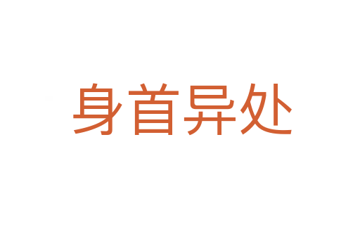 身首異處