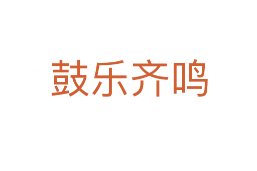 鼓樂齊鳴