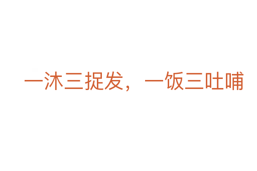 一沐三捉發(fā),一飯三吐哺