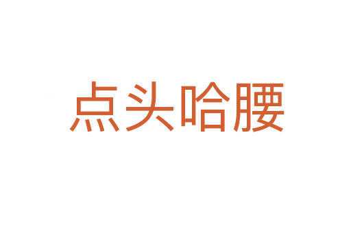 點(diǎn)頭哈腰