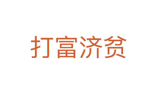 打富濟貧