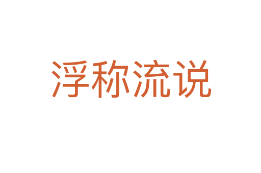浮稱流說