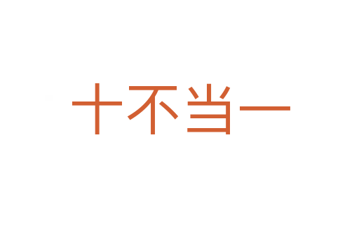 十不當一