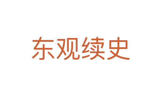 東觀續史