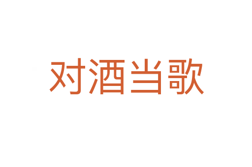 對酒當(dāng)歌