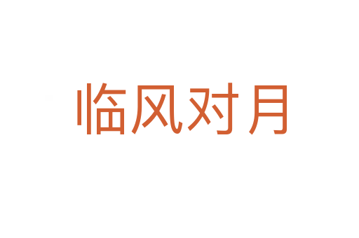臨風對月