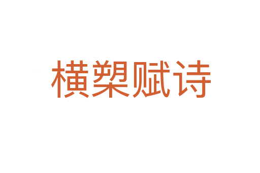 橫槊賦詩(shī)