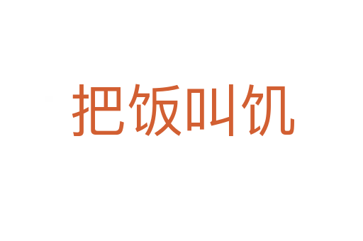 把飯叫饑