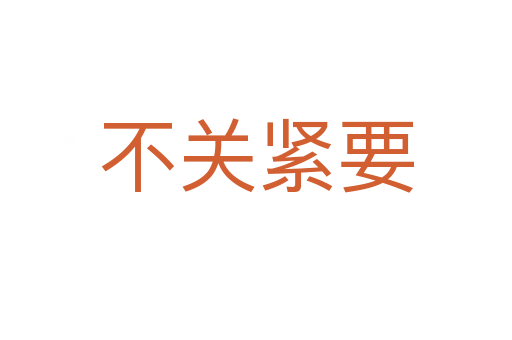 不關緊要