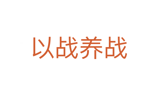 以戰養戰