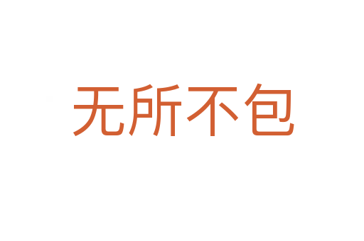 無(wú)所不包