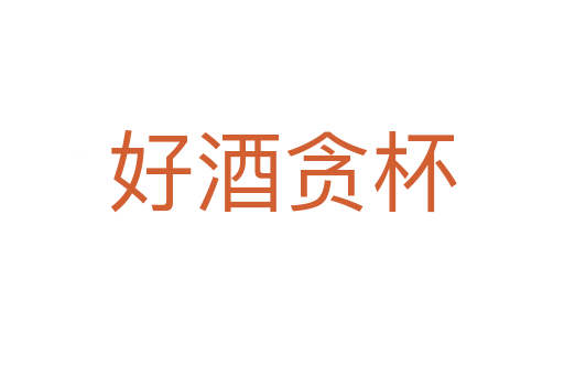 好酒貪杯