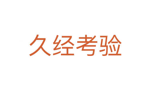 久經考驗