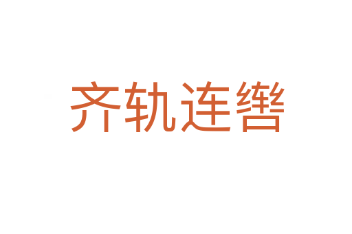 齊軌連轡