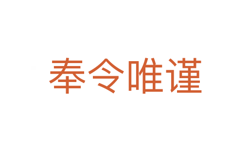 奉令唯謹(jǐn)