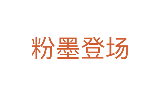 粉墨登場(chǎng)