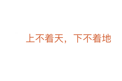 上不著天,下不著地