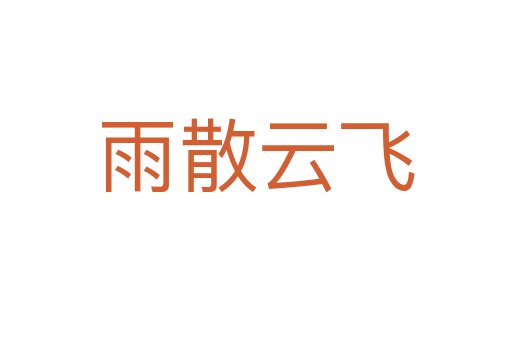 雨散云飛
