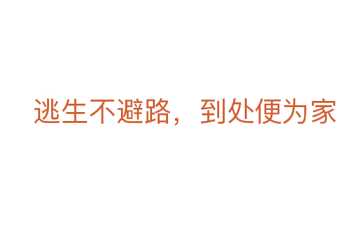逃生不避路，到處便為家