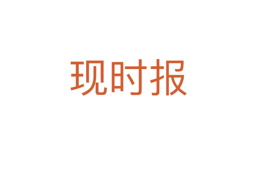 現(xiàn)時報