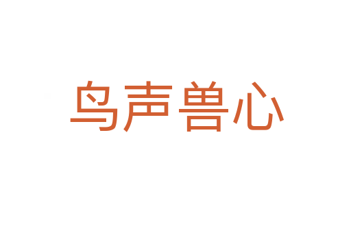 鳥(niǎo)聲獸心