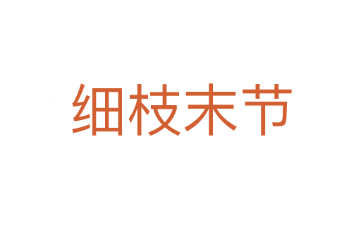 細枝末節