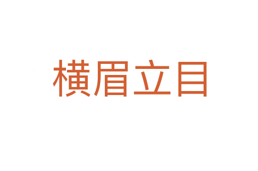 橫眉立目