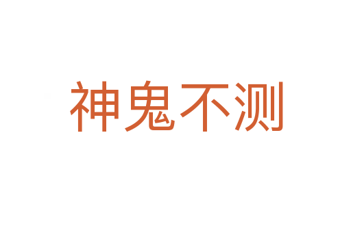 神鬼不測