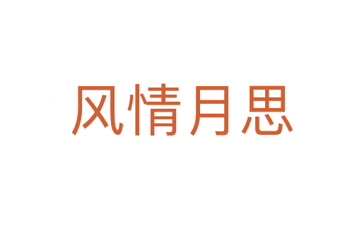 風情月思