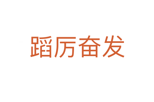 蹈厲奮發