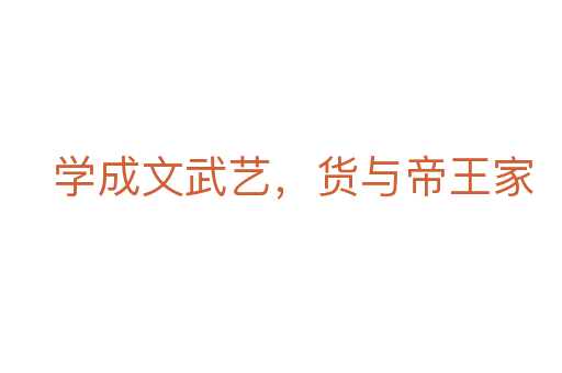 學成文武藝，貨與帝王家