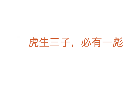 虎生三子,必有一彪