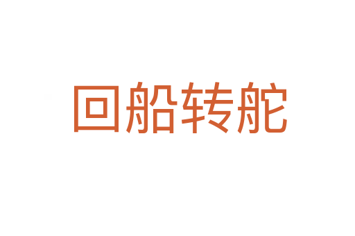 回船轉(zhuǎn)舵