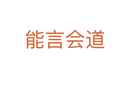 能言會道