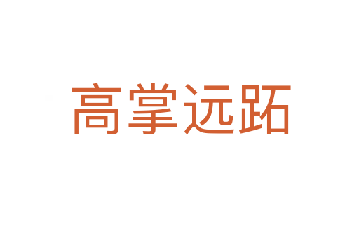 高掌遠(yuǎn)跖