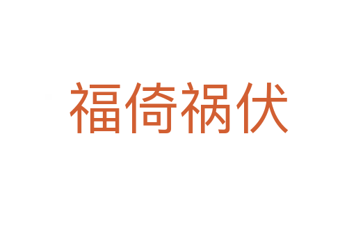 福倚禍伏