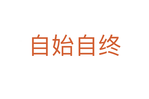 自始自終
