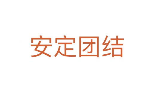安定團結