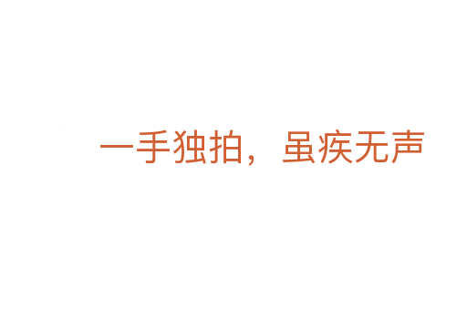 一手獨拍,雖疾無聲