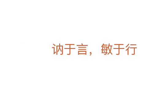 訥于言,敏于行
