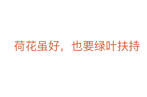 荷花雖好，也要綠葉扶持