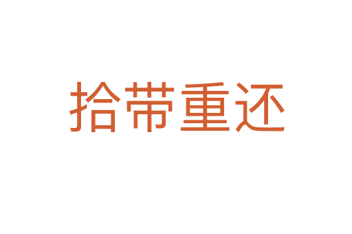 拾帶重還