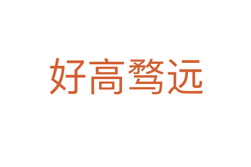 好高騖遠(yuǎn)