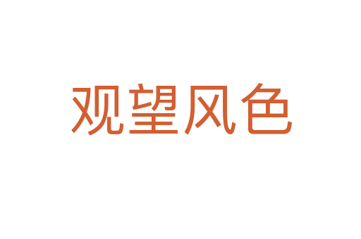 觀望風色