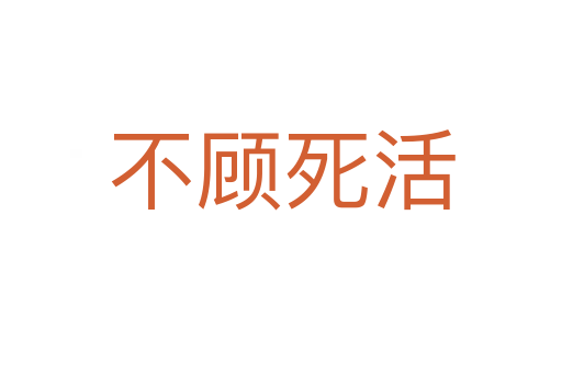 不顧死活