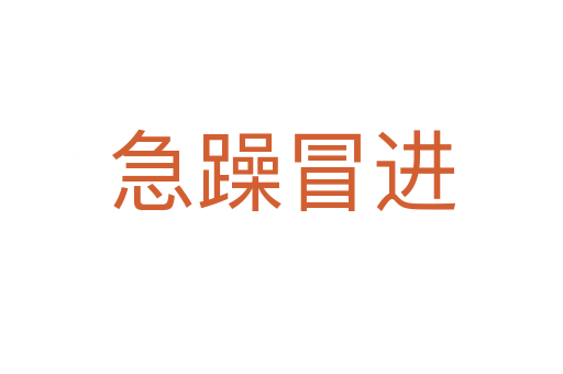 急躁冒進
